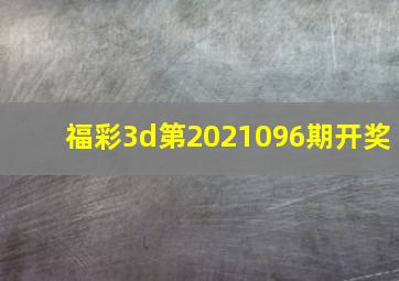 福彩3d第2021096期开奖