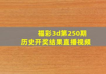 福彩3d第250期历史开奖结果直播视频