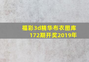 福彩3d精华布衣图库172期开奖2019年