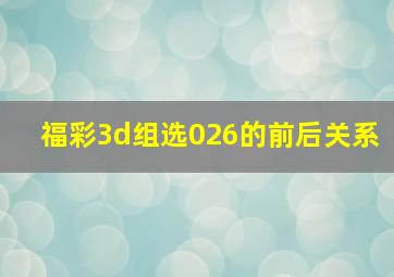 福彩3d组选026的前后关系