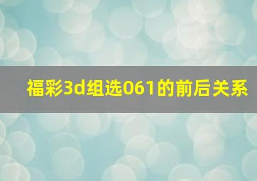 福彩3d组选061的前后关系