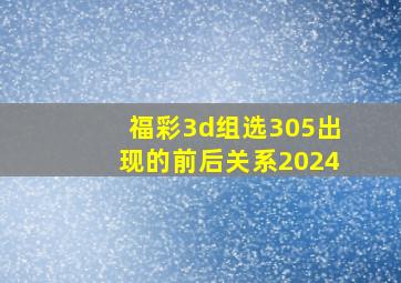 福彩3d组选305出现的前后关系2024