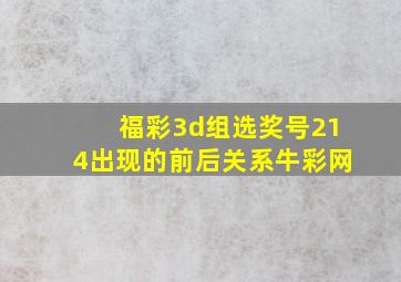 福彩3d组选奖号214出现的前后关系牛彩网