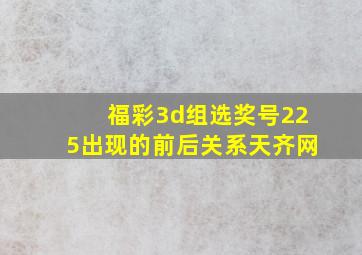 福彩3d组选奖号225出现的前后关系天齐网