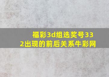 福彩3d组选奖号332出现的前后关系牛彩网