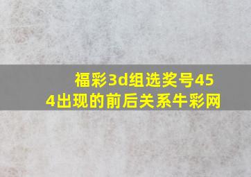 福彩3d组选奖号454出现的前后关系牛彩网