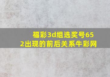 福彩3d组选奖号652出现的前后关系牛彩网