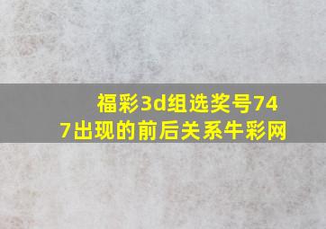 福彩3d组选奖号747出现的前后关系牛彩网