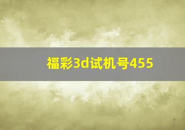 福彩3d试机号455