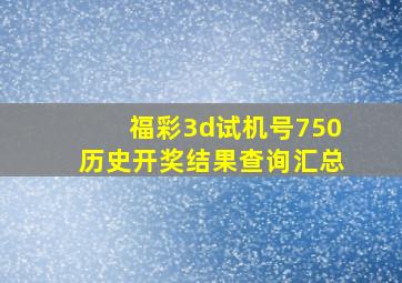 福彩3d试机号750历史开奖结果查询汇总