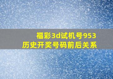 福彩3d试机号953历史开奖号码前后关系