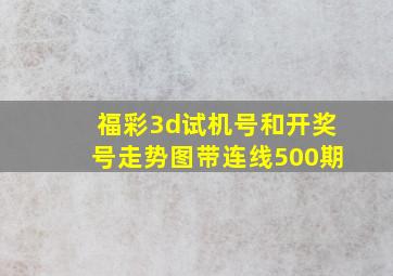 福彩3d试机号和开奖号走势图带连线500期