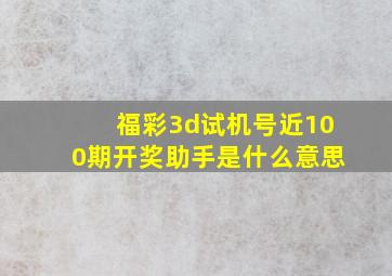 福彩3d试机号近100期开奖助手是什么意思