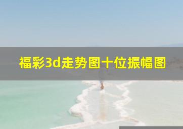 福彩3d走势图十位振幅图