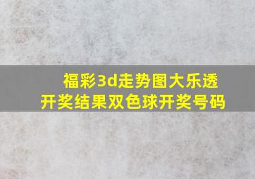 福彩3d走势图大乐透开奖结果双色球开奖号码