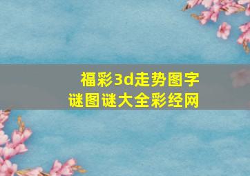 福彩3d走势图字谜图谜大全彩经网