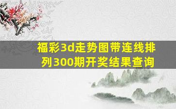 福彩3d走势图带连线排列300期开奖结果查询