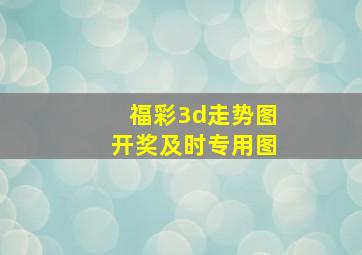 福彩3d走势图开奖及时专用图