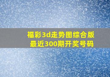 福彩3d走势图综合版最近300期开奖号码