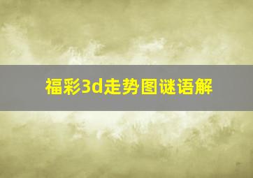 福彩3d走势图谜语解