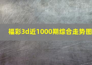 福彩3d近1000期综合走势图