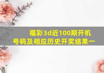 福彩3d近100期开机号码及相应历史开奖结果一