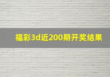 福彩3d近200期开奖结果