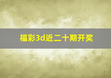 福彩3d近二十期开奖