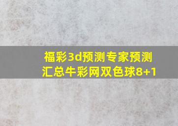 福彩3d预测专家预测汇总牛彩网双色球8+1