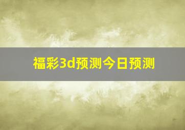 福彩3d预测今日预测