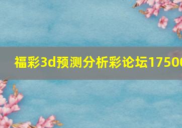 福彩3d预测分析彩论坛17500