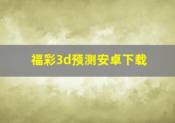 福彩3d预测安卓下载