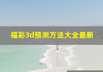 福彩3d预测方法大全最新