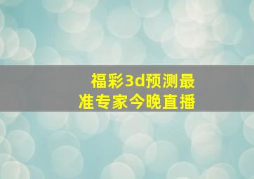 福彩3d预测最准专家今晚直播