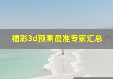 福彩3d预测最准专家汇总