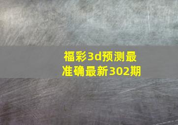 福彩3d预测最准确最新302期