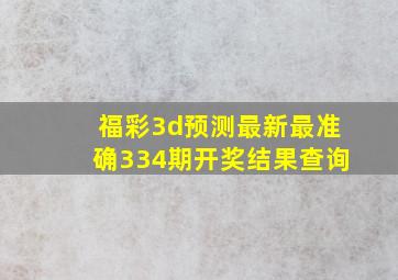 福彩3d预测最新最准确334期开奖结果查询