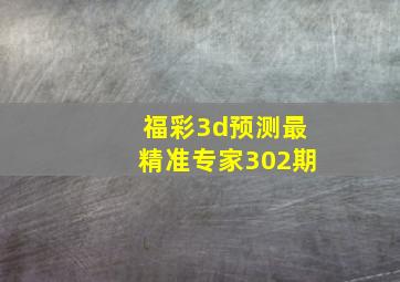 福彩3d预测最精准专家302期