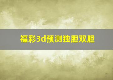 福彩3d预测独胆双胆