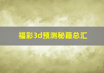 福彩3d预测秘籍总汇