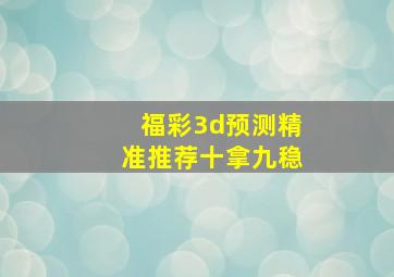 福彩3d预测精准推荐十拿九稳