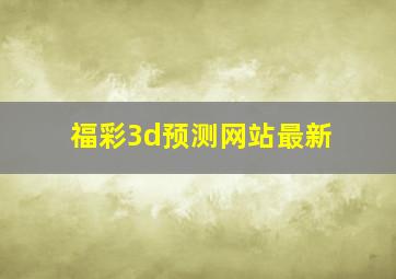 福彩3d预测网站最新