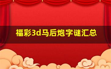 福彩3d马后炮字谜汇总