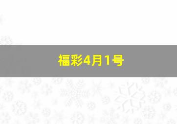 福彩4月1号