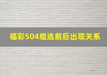 福彩504组选前后出现关系