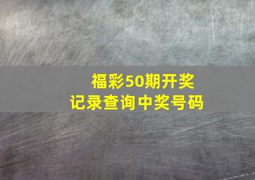 福彩50期开奖记录查询中奖号码