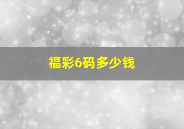 福彩6码多少钱