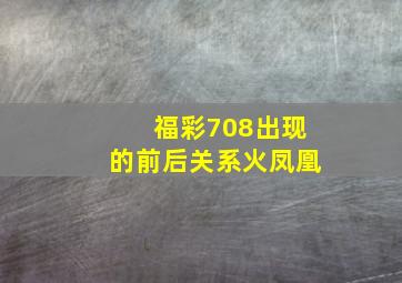 福彩708出现的前后关系火凤凰