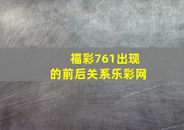 福彩761出现的前后关系乐彩网