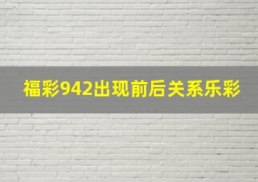 福彩942出现前后关系乐彩